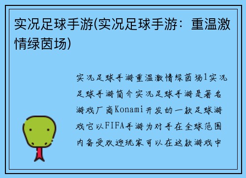 实况足球手游(实况足球手游：重温激情绿茵场)