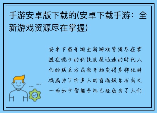 手游安卓版下载的(安卓下载手游：全新游戏资源尽在掌握)