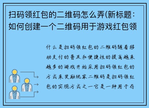 扫码领红包的二维码怎么弄(新标题：如何创建一个二维码用于游戏红包领取)