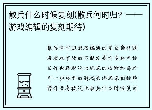 散兵什么时候复刻(散兵何时归？——游戏编辑的复刻期待)