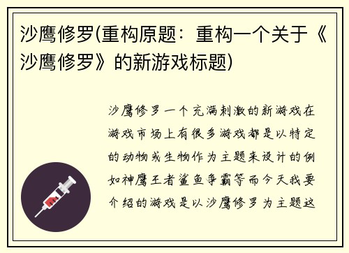 沙鹰修罗(重构原题：重构一个关于《沙鹰修罗》的新游戏标题)
