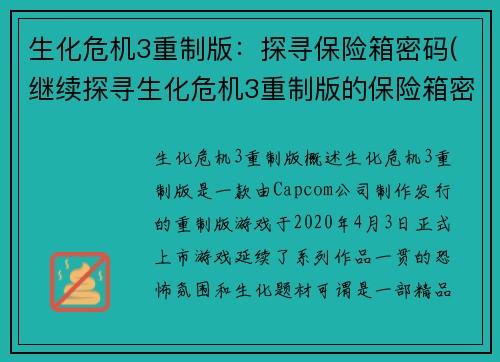 生化危机3重制版：探寻保险箱密码(继续探寻生化危机3重制版的保险箱密码)