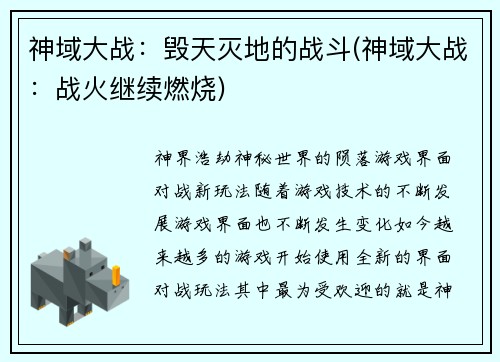 神域大战：毁天灭地的战斗(神域大战：战火继续燃烧)