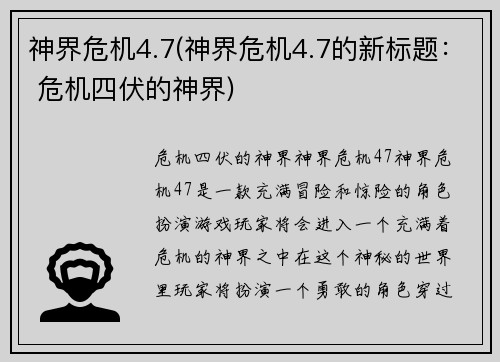 神界危机4.7(神界危机4.7的新标题： 危机四伏的神界)