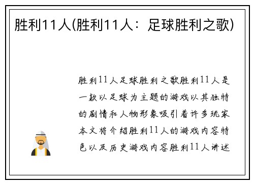 胜利11人(胜利11人：足球胜利之歌)